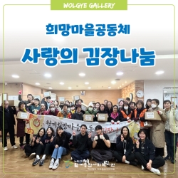 희망마을공동체 사랑의 김장 나눔 행사