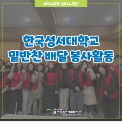 [자원봉사] 한국성서대학교 (지..