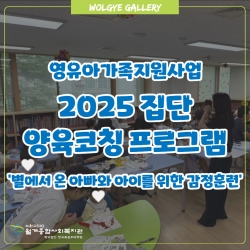 [영유아가족지원사업] 2025년 집단양육코칭 프로..