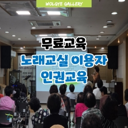 무료교육문화(노래교실) 이용자 인권교육