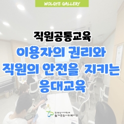 [직원공통교육] 이용자의 권리와 직원의 안전을 지..